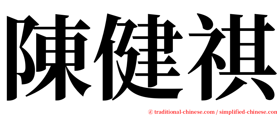 陳健祺 serif font