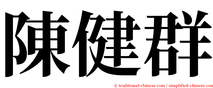陳健群 serif font