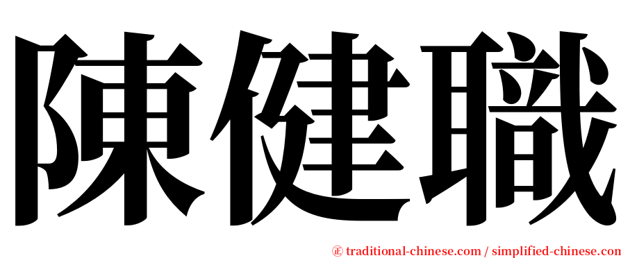 陳健職 serif font
