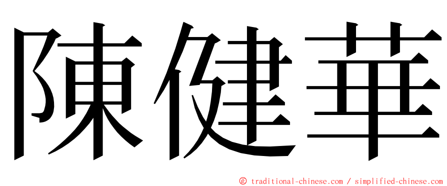 陳健華 ming font