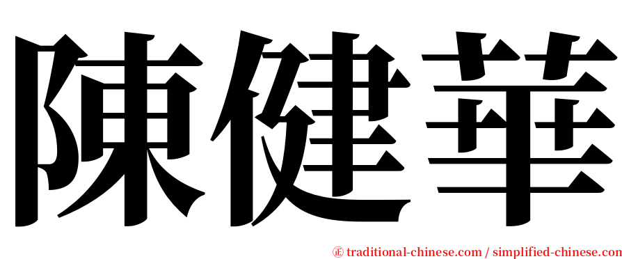 陳健華 serif font