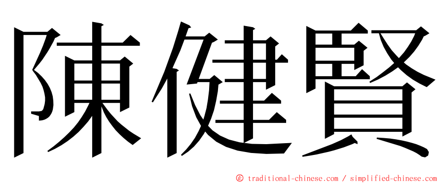 陳健賢 ming font