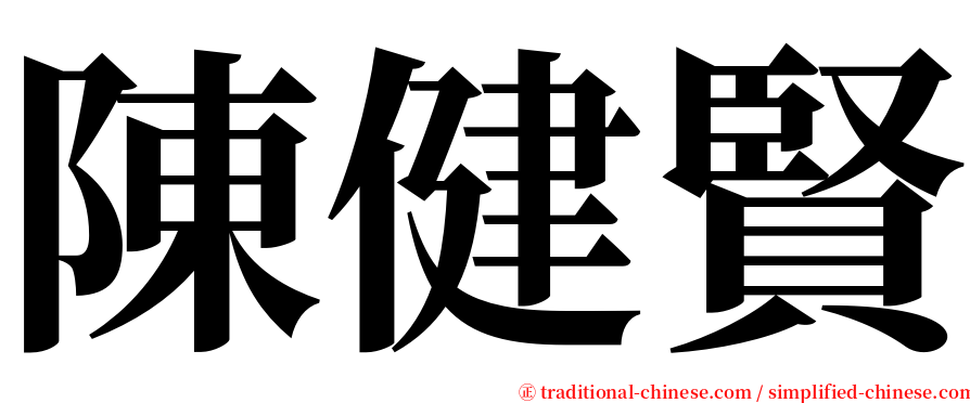 陳健賢 serif font