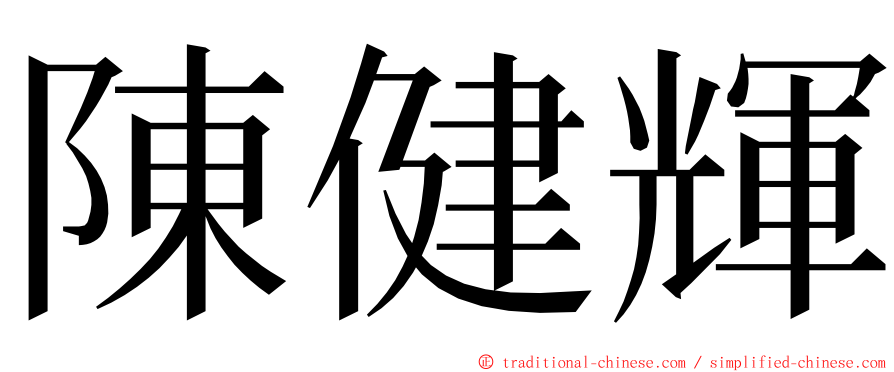 陳健輝 ming font