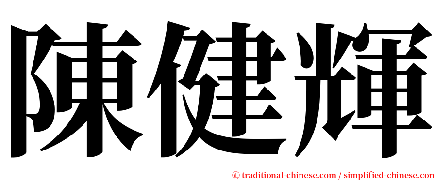 陳健輝 serif font