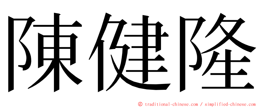 陳健隆 ming font