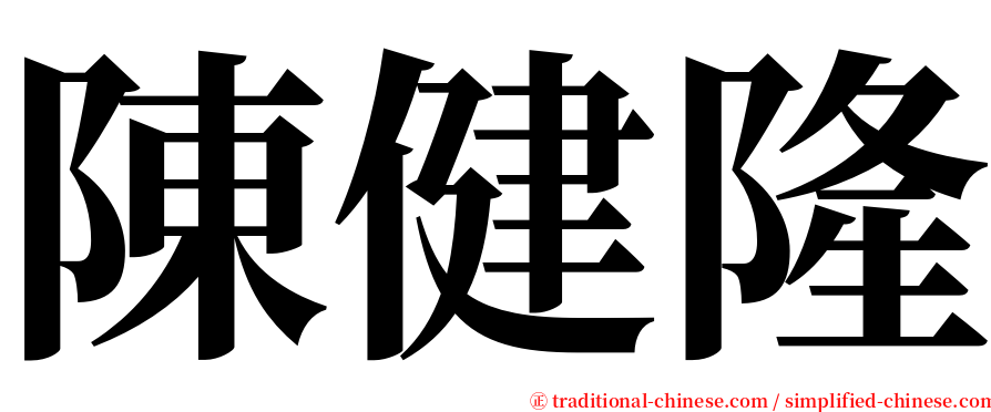 陳健隆 serif font