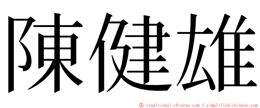 陳健雄 ming font