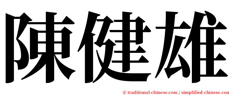 陳健雄 serif font