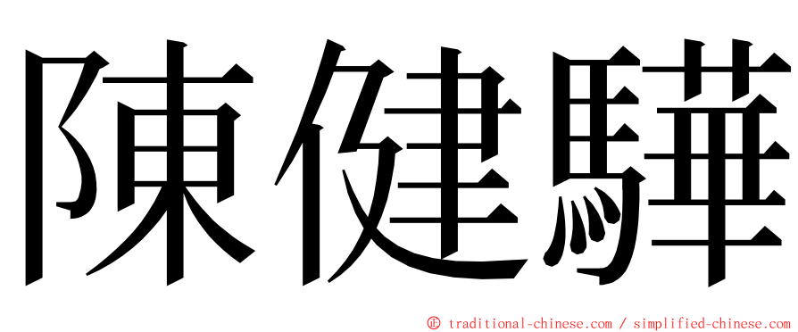 陳健驊 ming font