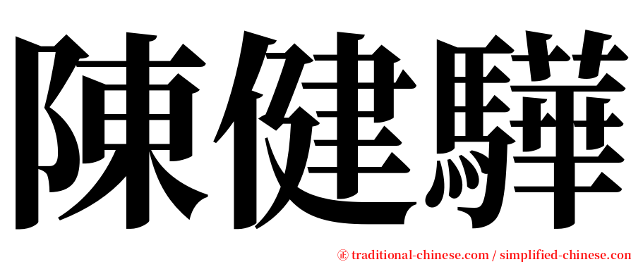 陳健驊 serif font