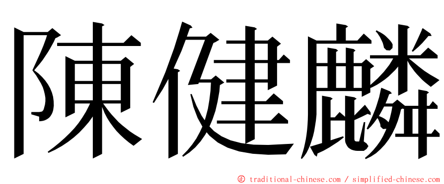 陳健麟 ming font