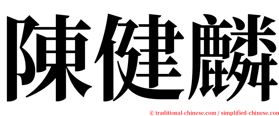 陳健麟 serif font