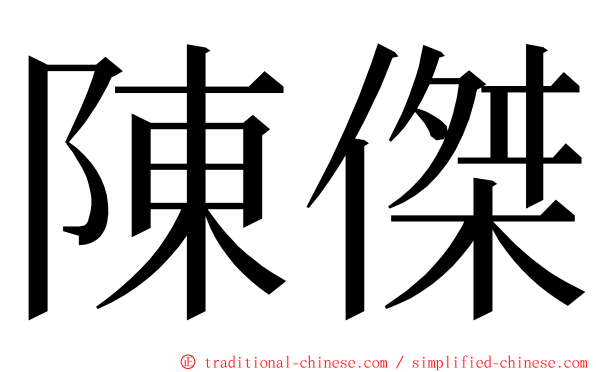 陳傑 ming font