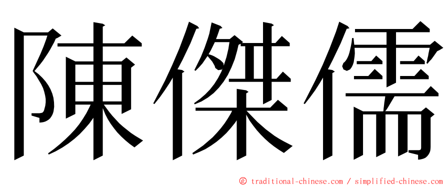 陳傑儒 ming font