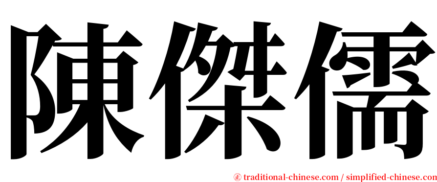 陳傑儒 serif font