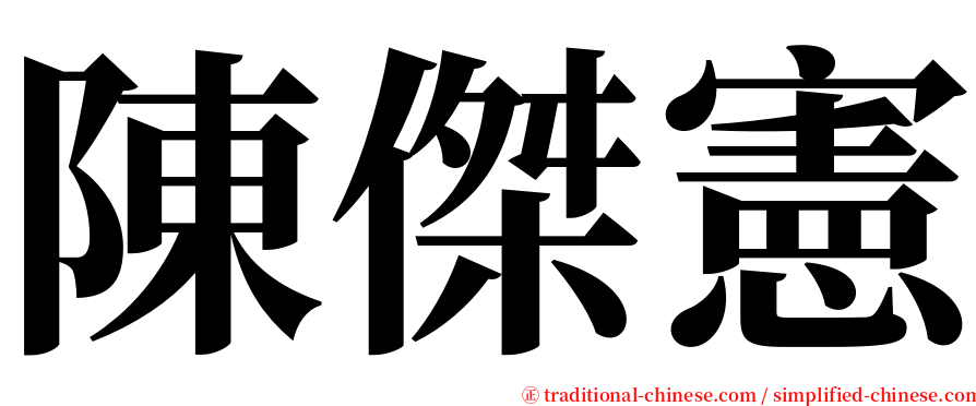 陳傑憲 serif font