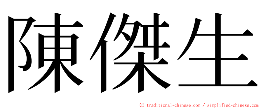 陳傑生 ming font