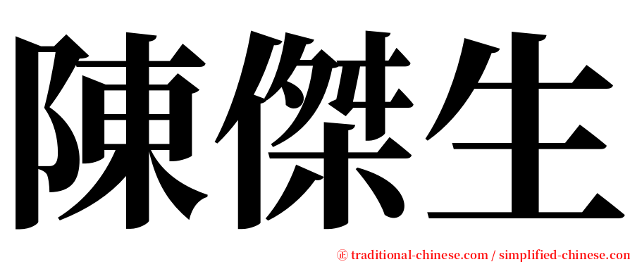 陳傑生 serif font
