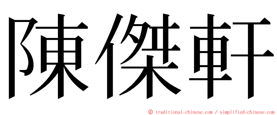 陳傑軒 ming font