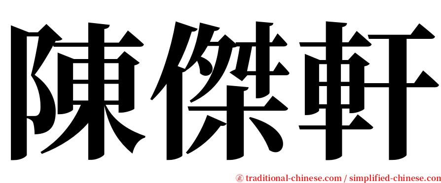 陳傑軒 serif font
