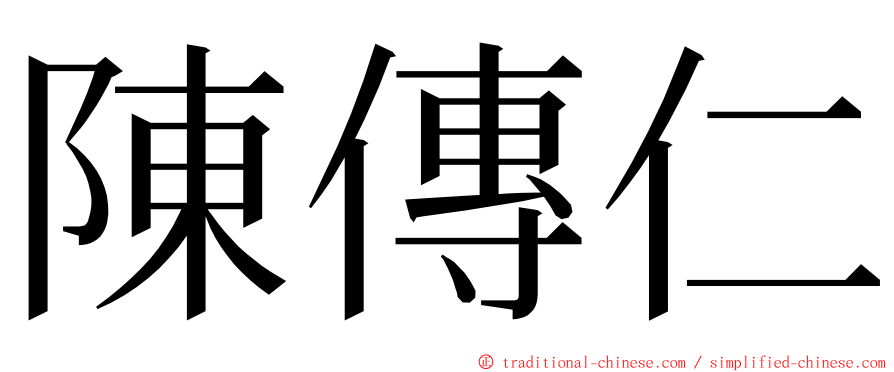 陳傳仁 ming font