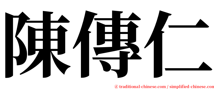 陳傳仁 serif font