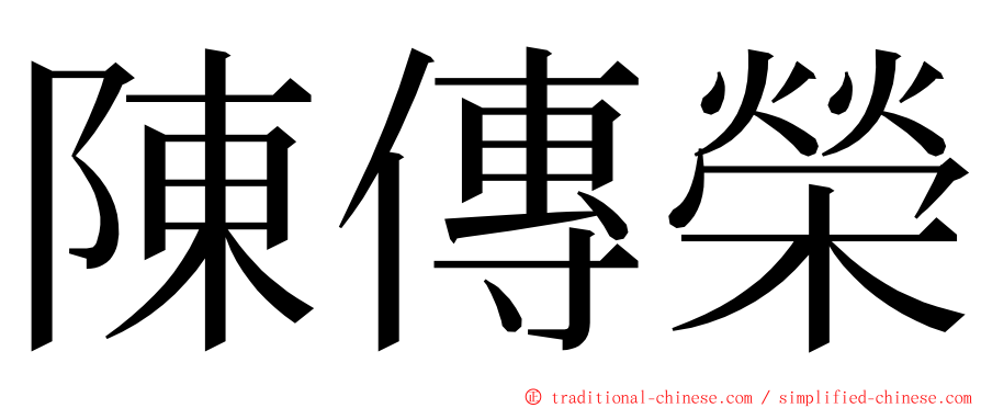 陳傳榮 ming font