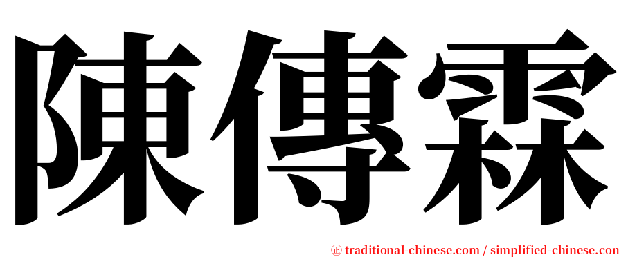 陳傳霖 serif font