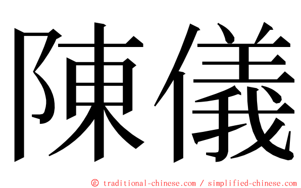 陳儀 ming font