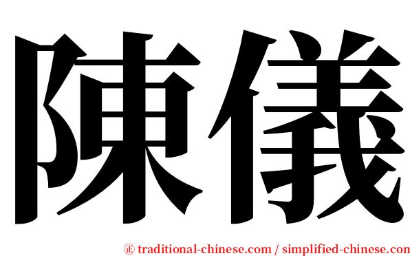 陳儀 serif font