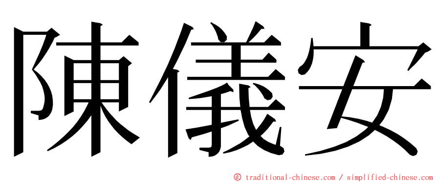 陳儀安 ming font