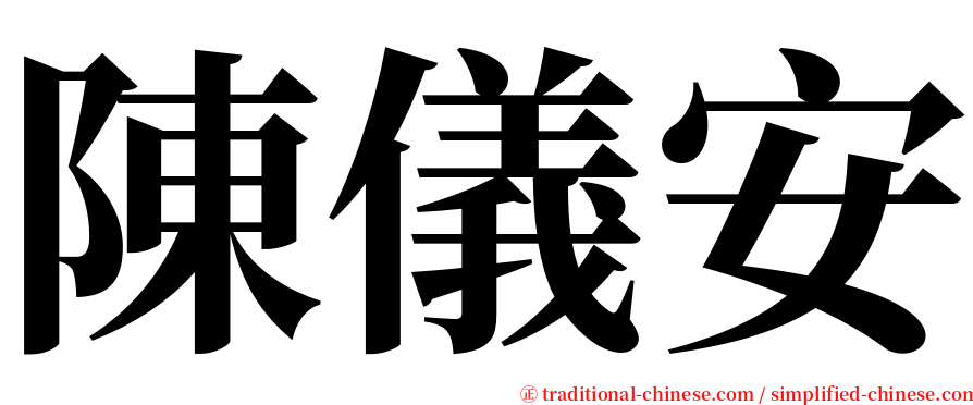 陳儀安 serif font