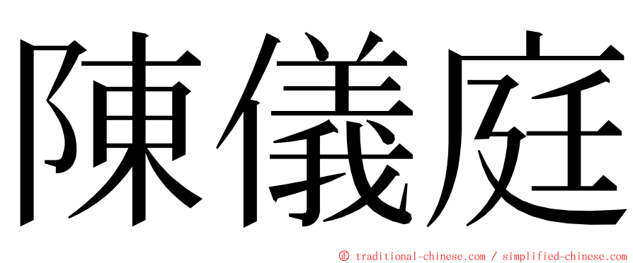 陳儀庭 ming font