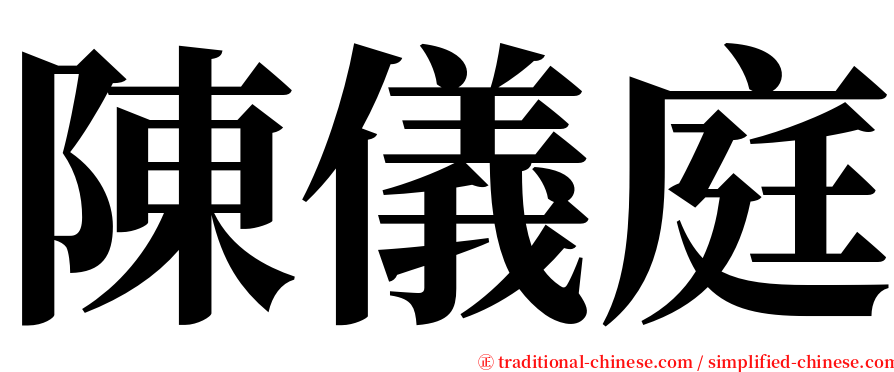 陳儀庭 serif font
