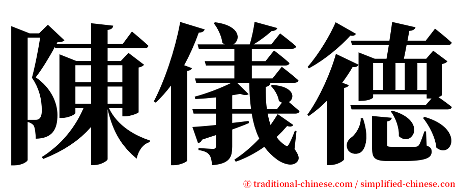 陳儀德 serif font