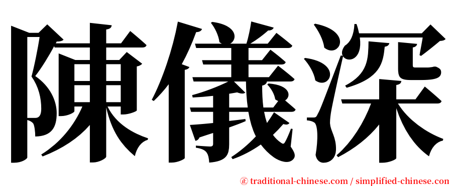 陳儀深 serif font