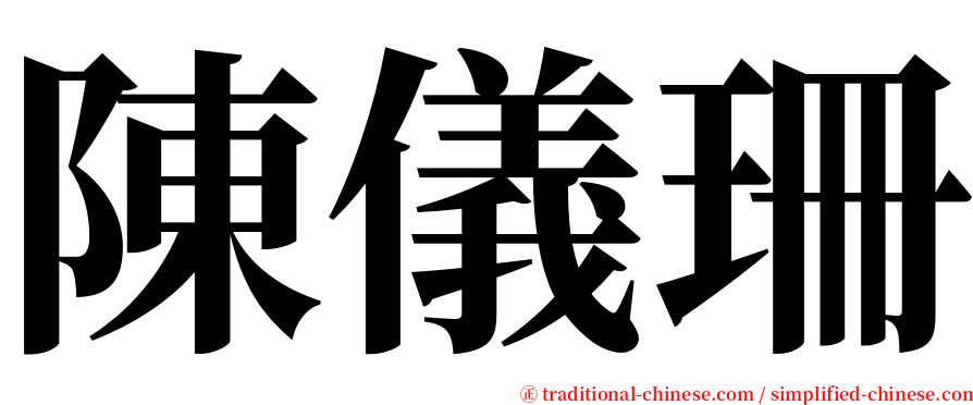陳儀珊 serif font