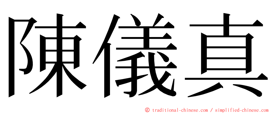 陳儀真 ming font