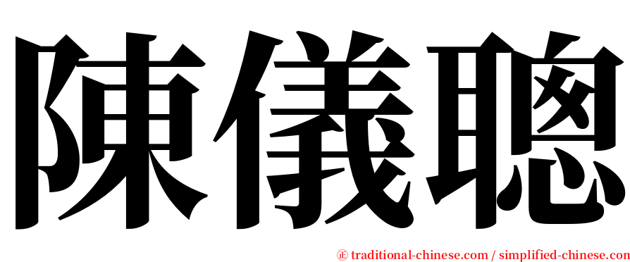 陳儀聰 serif font