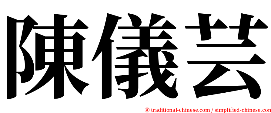 陳儀芸 serif font