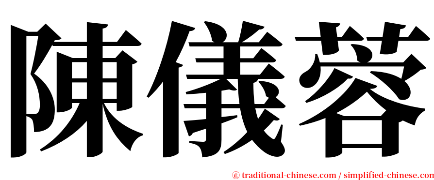 陳儀蓉 serif font