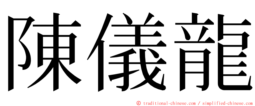 陳儀龍 ming font