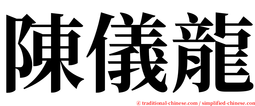 陳儀龍 serif font