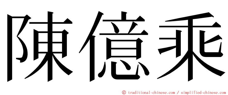 陳億乘 ming font