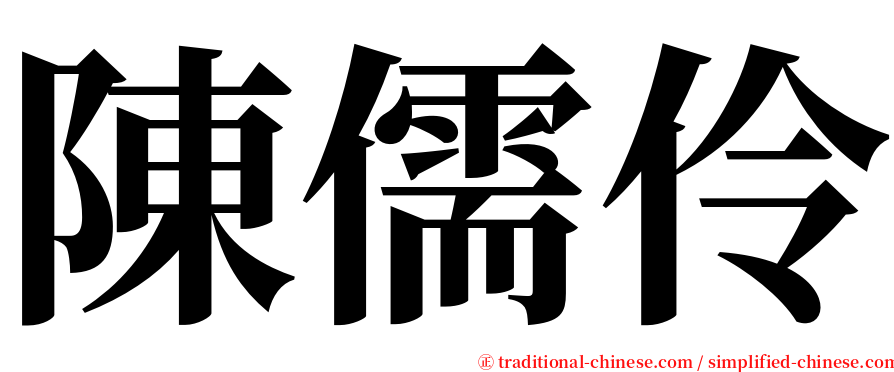 陳儒伶 serif font