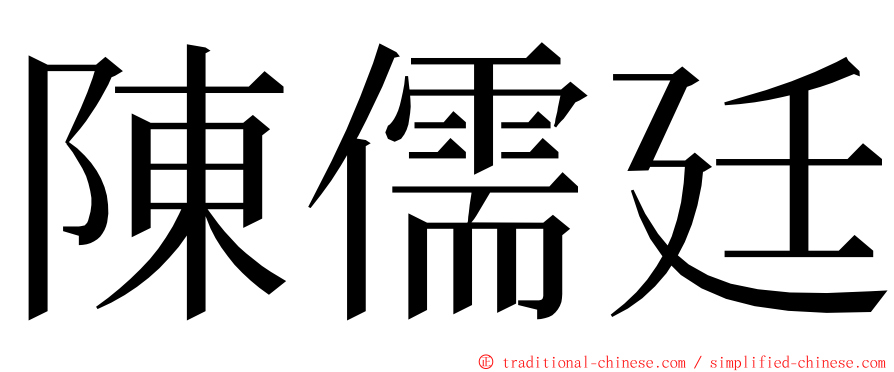 陳儒廷 ming font