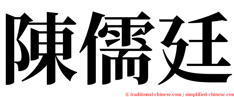陳儒廷 serif font