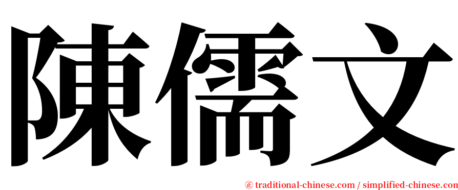 陳儒文 serif font