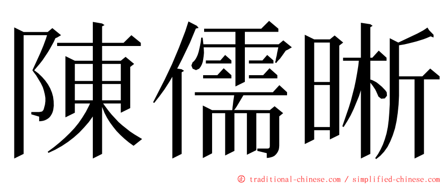 陳儒晰 ming font